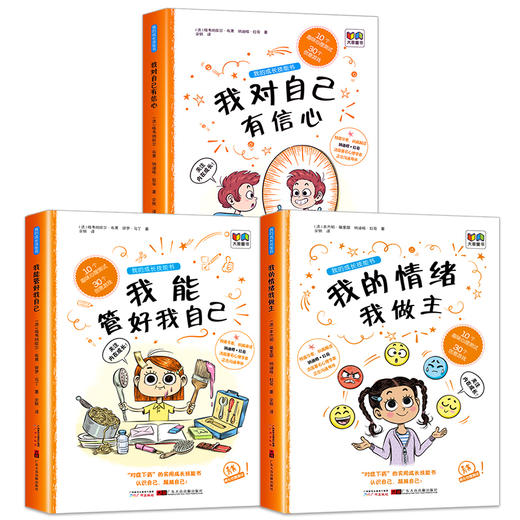 我的成长技能书（3册）我能管好我自己+我对自己有信心+我的情绪我做主-儿童情绪管理、生活技能培养、自信心培养 游戏绘本 商品图1