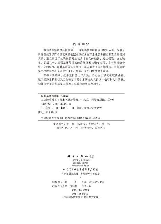 区块链数据主权技术/夏琦 商品图2