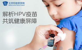  解析HPV疫苗，共筑健康屏障