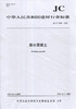 透水混凝土（JC/T2558-2020) 中华人民共和国建材行业标准 商品缩略图0