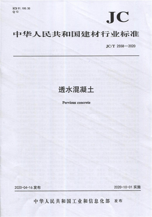 透水混凝土（JC/T2558-2020) 中华人民共和国建材行业标准 商品图0
