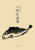 六里庄遗事 商品缩略图0