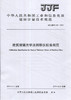 建筑玻璃光学法则厚仪校准规范（JJF159-2019) 中华人民共和国工业和信息化部建材计量技术规范 商品缩略图0