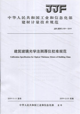 建筑玻璃光学法则厚仪校准规范（JJF159-2019) 中华人民共和国工业和信息化部建材计量技术规范