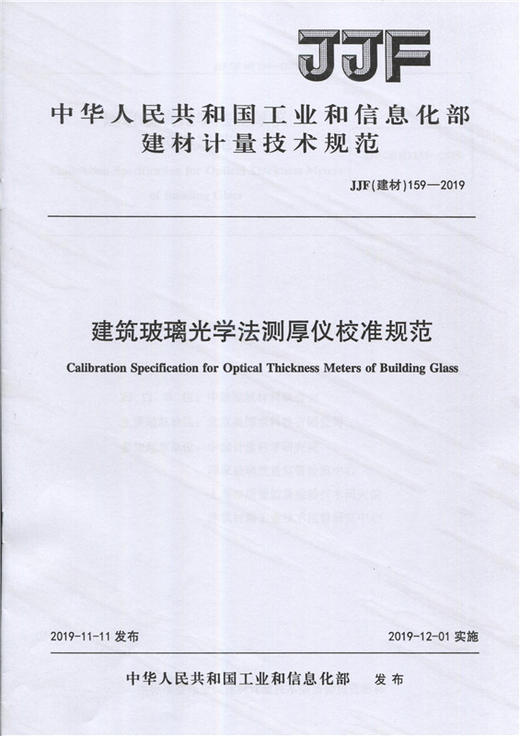 建筑玻璃光学法则厚仪校准规范（JJF159-2019) 中华人民共和国工业和信息化部建材计量技术规范 商品图0