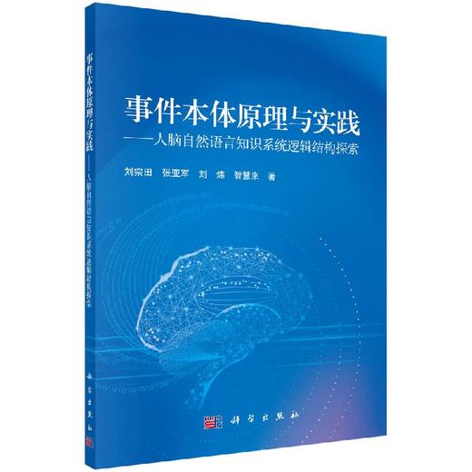 事件本体原理与实践—人脑自然语言知识系统逻辑结构探索 商品图0