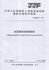 负压筛析仪校准规范（JJF161-2019) 中华人民共和国工业和信息部建材计量技术规范 商品缩略图0