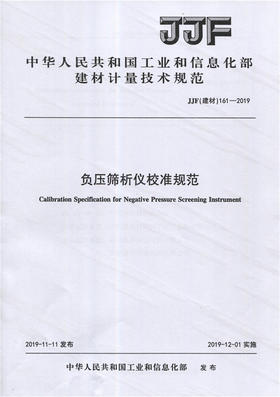 负压筛析仪校准规范（JJF161-2019) 中华人民共和国工业和信息部建材计量技术规范