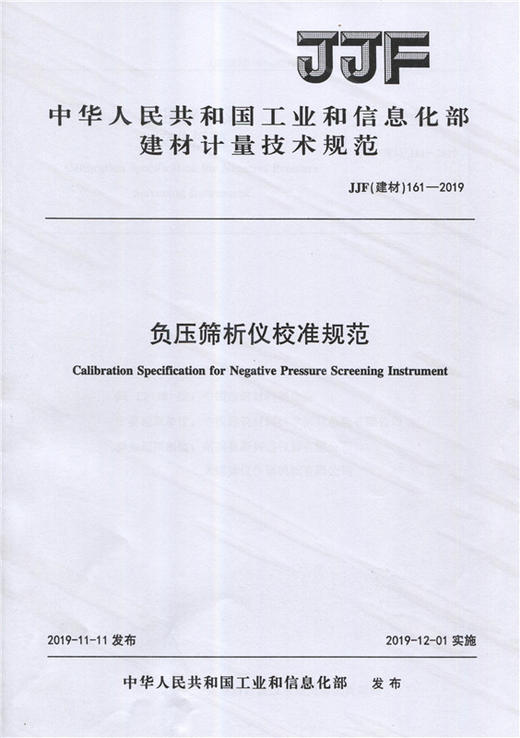 负压筛析仪校准规范（JJF161-2019) 中华人民共和国工业和信息部建材计量技术规范 商品图0