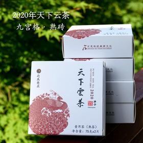新品～2020年天下云茶•九宫格熟砖  5盒装