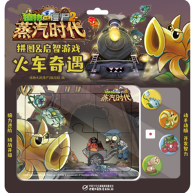 植物大战僵尸2拼图&启智游戏 火车奇遇 6-15岁适读