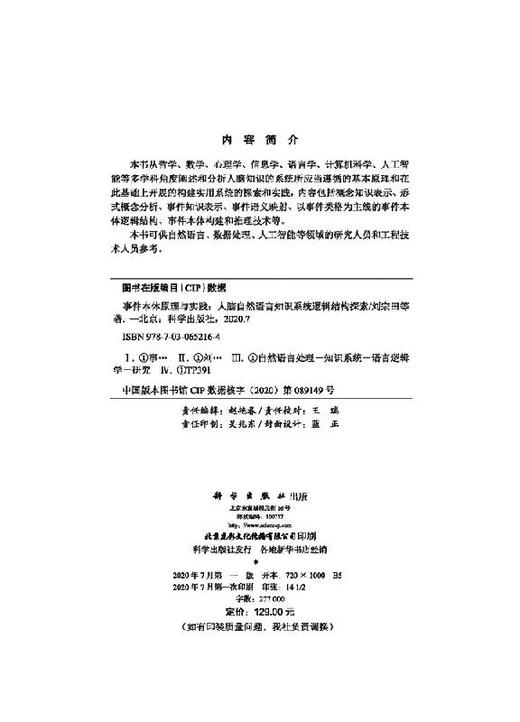 事件本体原理与实践—人脑自然语言知识系统逻辑结构探索 商品图2