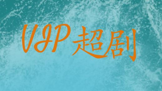 会员服务超剧《赢者通赢》 商品图0