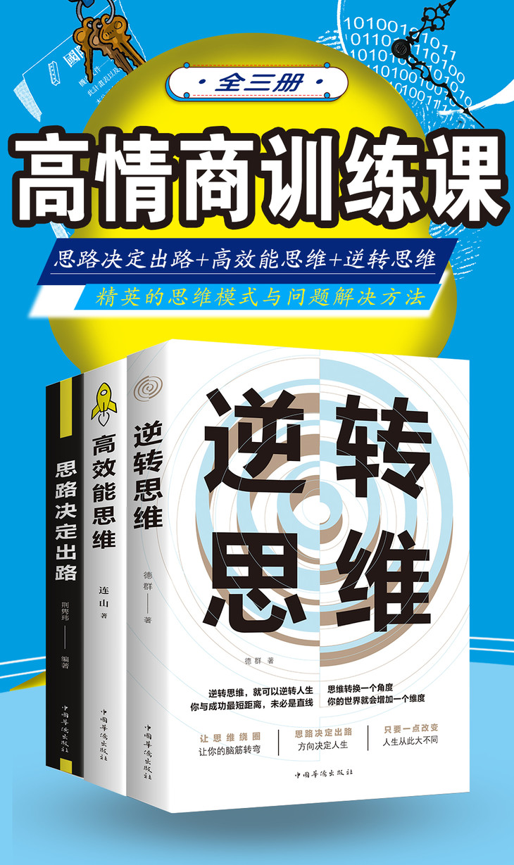 逆向思维书籍正版全套3册逆转思维 思路决定出路 高效能思维大全集