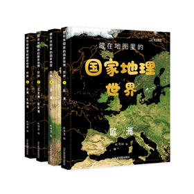 【预售6月30日】7-18岁 |【封面烫金】藏在地图里的国·家地理套装 世界（全4册）