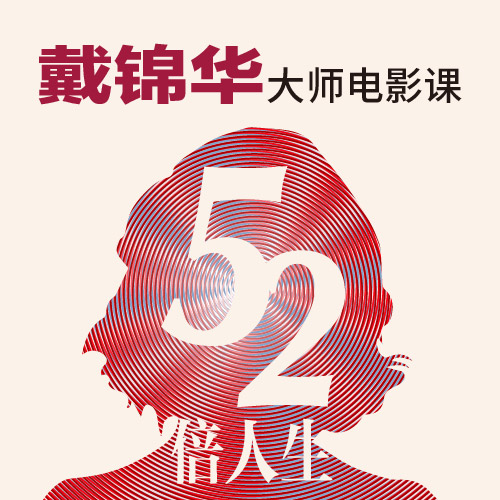 52倍人生·戴锦华大师电影课