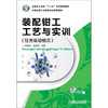 全国技工院校“十二五”系列规划教材：装配钳工工艺与实训（任务驱动模式） 商品缩略图0