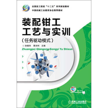 全国技工院校“十二五”系列规划教材：装配钳工工艺与实训（任务驱动模式） 商品图0