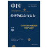 中国经济的信心与实力：中国经济应对挑战的经验与路径 商品缩略图0