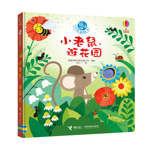 尤斯伯恩躲猫猫故事翻翻书：小老鼠，逛花园 商品图0