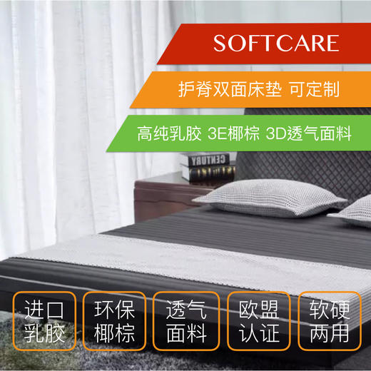 【顺丰包邮到家】可儿妈妈家和豆儿在用的床垫 儿童 老人 用它再好不过 乳胶椰棕双面床垫（欧盟认证3D透气面料）有乳胶 有3D 让床垫不会过硬 却又不会没有支撑 softcare 商品图0