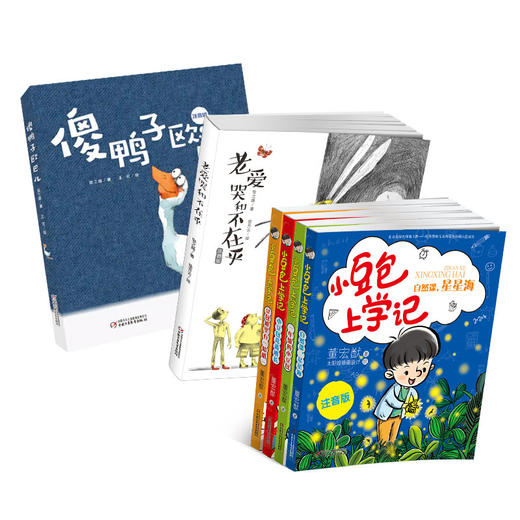 小豆包上学记（全4册）+老爱哭和不在乎+傻鸭子欧巴儿 适读年龄6-12岁 商品图1