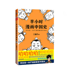 半小时漫画中国史   二混子   张泉灵鼎力推荐中国史漫画老夫子 畅销中国历史通史科普读物书籍