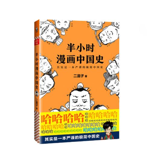 半小时漫画中国史   二混子   张泉灵鼎力推荐中国史漫画老夫子 畅销中国历史通史科普读物书籍 商品图0