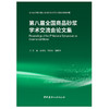 【新书 正版现货】第八届全国商品砂浆学术交流会论文集 王培铭,刘洪丽,张国防著 中国建材工业出版社 商品缩略图1
