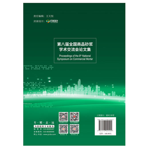 【新书 正版现货】第八届全国商品砂浆学术交流会论文集 王培铭,刘洪丽,张国防著 中国建材工业出版社 商品图2