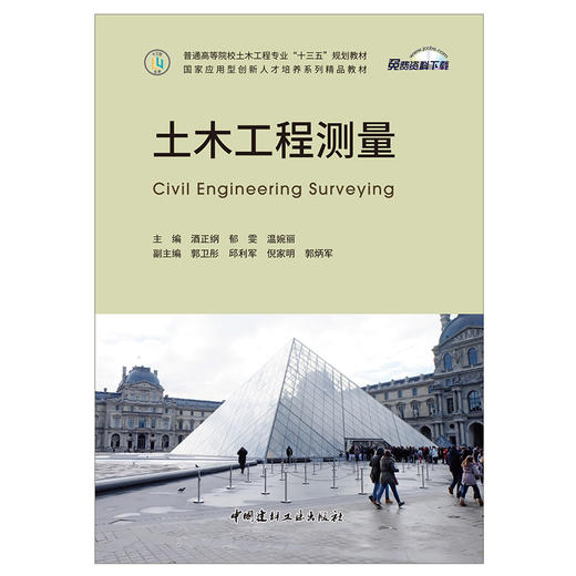 【新书 正版现货】土木工程测量 普通高等院校土木工程专业“十三五”规划教材 中国建材工业出版社 商品图1