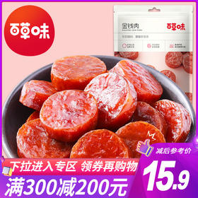 满减【百草味-蜜汁金钱肉120g】零食特产猪肉干肉脯猪肉粒肉食JPY带授权招加盟代理