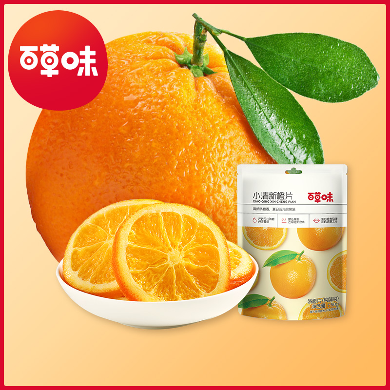 【百草味-小清新橙片50gx2袋】香橙干水果泡水网红零食品小吃JPY带授权招加盟代理