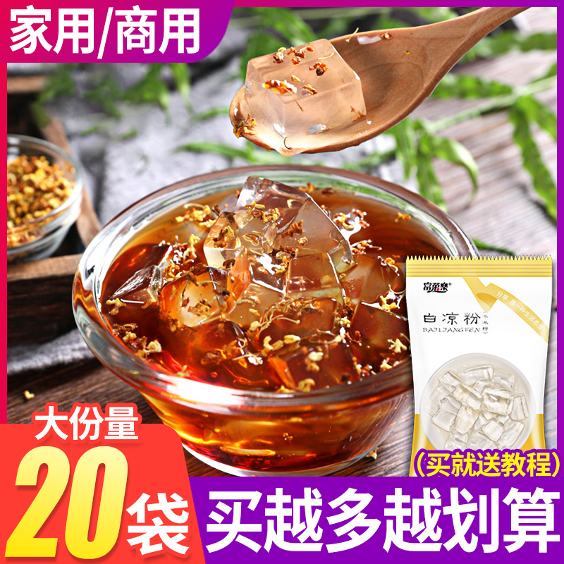 白凉粉儿做果冻食用粉儿童diy冰凉粉粉专用粉布丁原材料自制家用JPY带授权招加盟代理