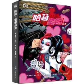 哈莉·奎因合集(全2册)