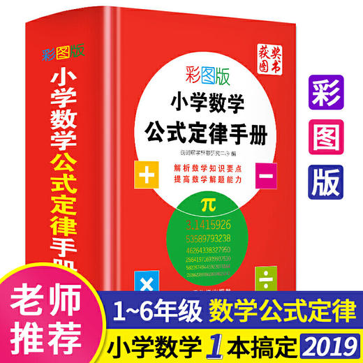 彩图版小学数学公式定侓手册 商品图0