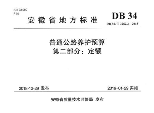 普通公路养护预算 第二部分：定额（DB 34/T 3262.2—2018） 商品图2