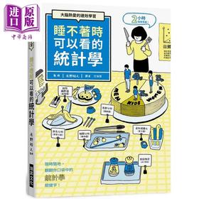 预售 【中商原版】睡不着时可以看的统计学：大脑热爱的速效学习 港台原版 永野裕之 瑞昇文化