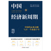 中国经济新周期：中国的未来之路与下一个黄金十年 商品缩略图1