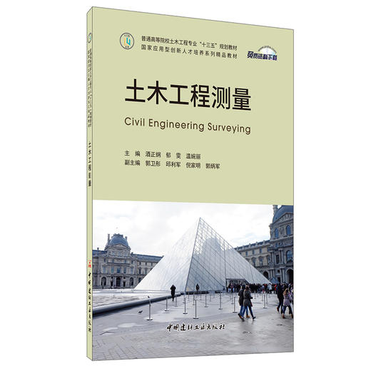【新书 正版现货】土木工程测量 普通高等院校土木工程专业“十三五”规划教材 中国建材工业出版社 商品图0
