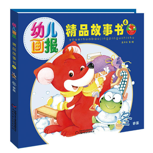 幼儿画报精品故事书共4册