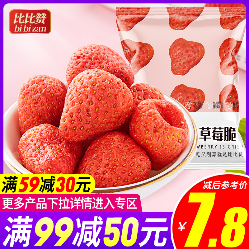 【满减】比比赞草莓脆粒草莓干果脯零食小吃果蔬脆休闲食品散装JPY带授权招加盟代理