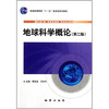 地球科学概论第二版 陶世龙 地质出版社9787116064973 商品缩略图0