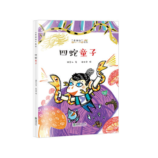 官方正版老神仙系列第二辑4册来自星星的仙儿+四蛇童子+臭仙儿紫姑+三眼仙儿马王爷 商品图3