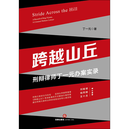 跨越山丘 : 刑辩律师丁一元办案实录 丁一元 （以讲故事形式解读刑辩大律师30年经验法则和心路历程）法律出版社 商品图1