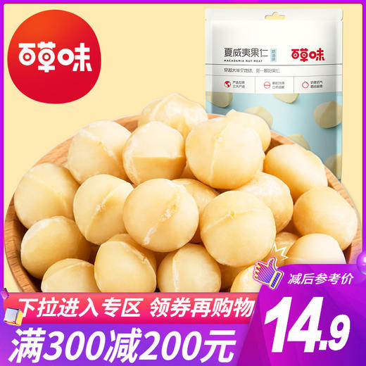 满减【百草味-夏威夷果仁56g】坚果干果仁炒货休闲零食特产JPY带授权招加盟代理 商品图0