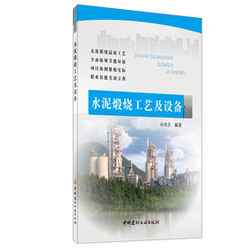【正版现货】水泥煅烧工艺及设备 职业教育技能培训教材 中国建材工业出版社