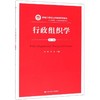 行政组织学(第2版)/张昕/新编21世纪公共管理系列教材 商品缩略图0
