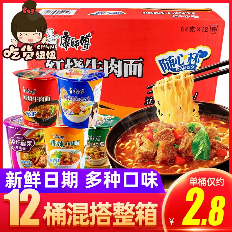 康师傅方便面随心杯红烧牛肉面12桶迷你小泡面整箱装速食品批发JPY带授权招加盟代理