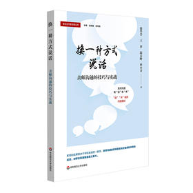 换一种方式说话 亲师沟通的技巧与实战